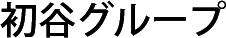 初谷グループ